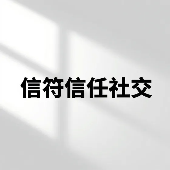 信符信任社交